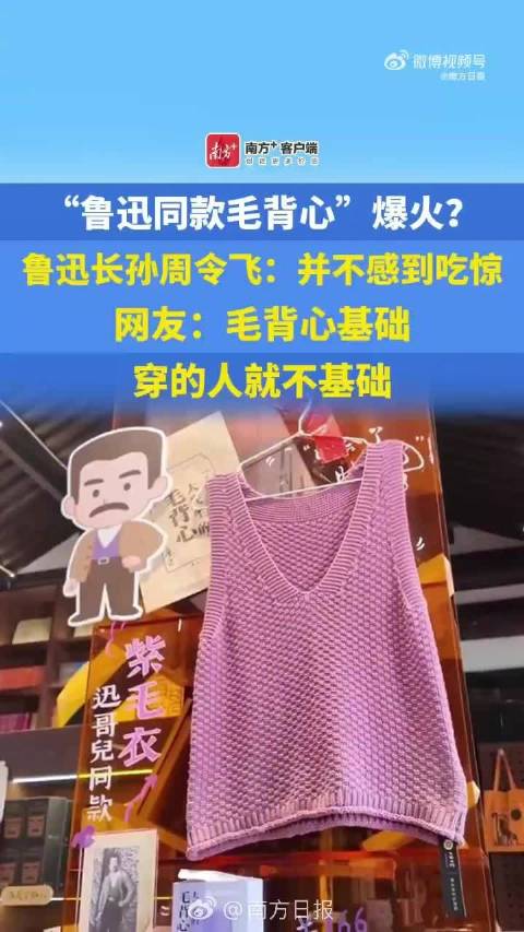 鲁迅长孙回应同款毛背心爆火鲁迅长孙回应同款毛背心爆火，时代话题下的文化解读