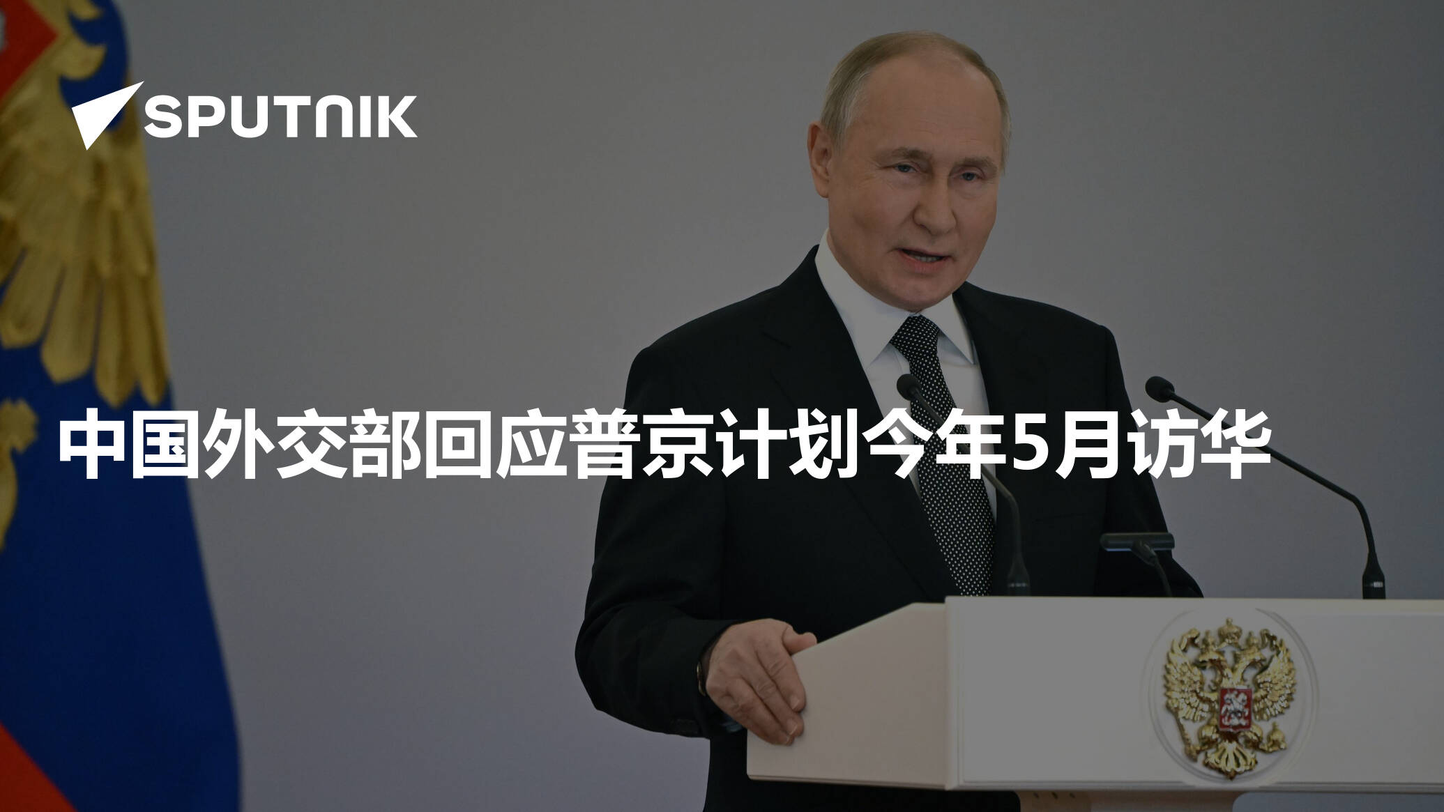 外交部回应乌克兰涉普京访华言论外交部回应关于乌克兰涉普京访华言论