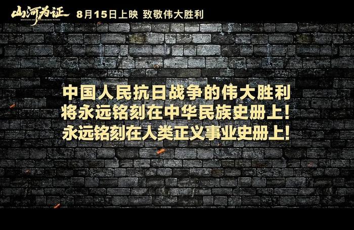 铭记伟大历史胜利 山河记得铭记伟大历史胜利，山河记得，人民铭记。