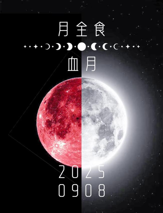 中元节血月中元节血月，神秘现象背后的文化解读