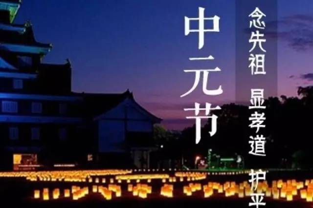 中元节禁忌是对传统节日的曲解中元节禁忌，对传统节日的真正解读与澄清误解
